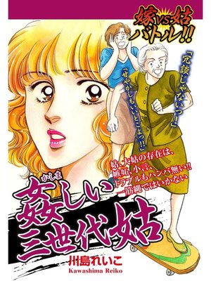 cover image of 嫁VS姑バトル!!　姦しい三世代姑: 嫁姑シリーズ58
